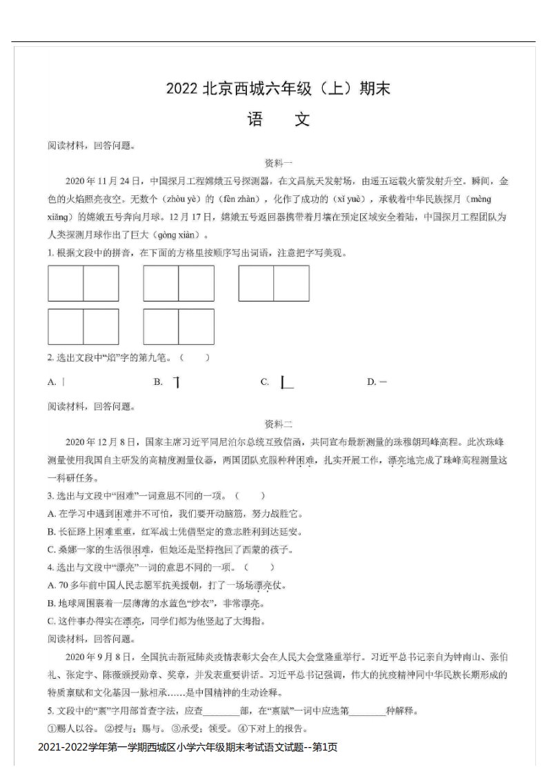 2021-2022学年第一学期西城区小学六年级期末考试语文试题