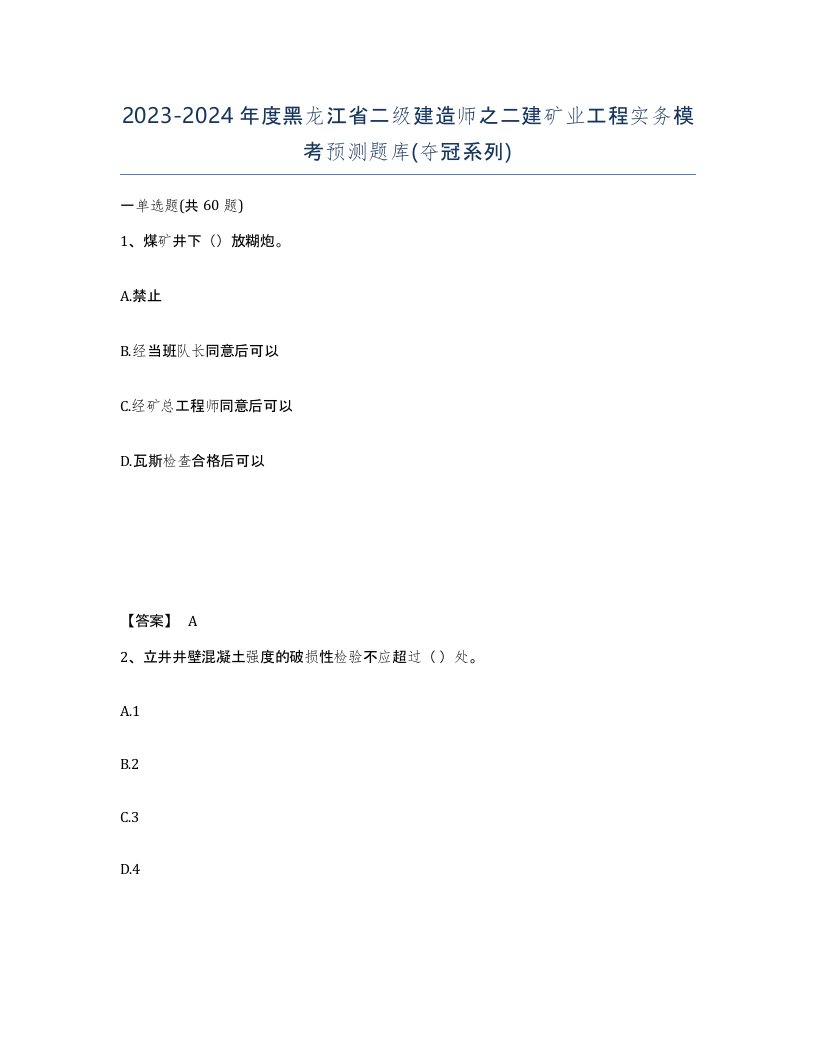 2023-2024年度黑龙江省二级建造师之二建矿业工程实务模考预测题库夺冠系列