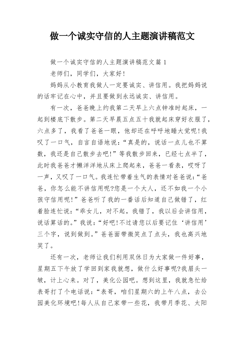 做一个诚实守信的人主题演讲稿范文