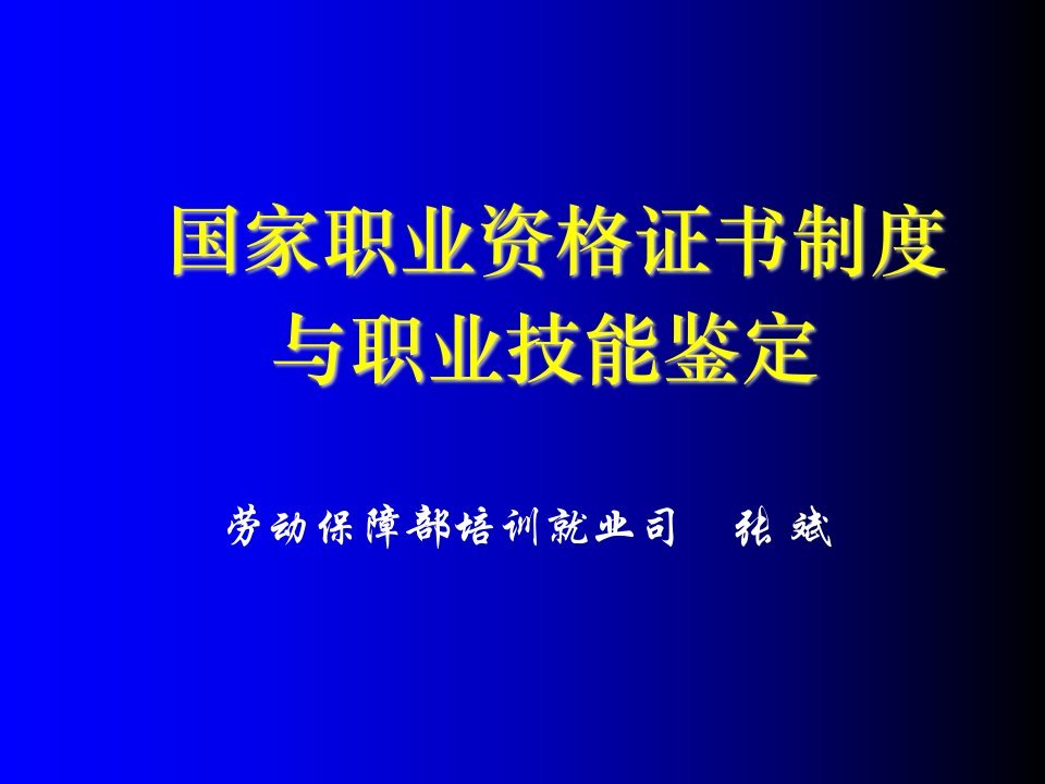 管理制度-国家职业资格证书制度与职业技能鉴定61页