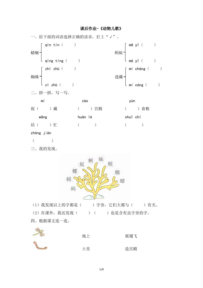 部编新人教版小学一年级语文下册课后作业-《动物儿歌》