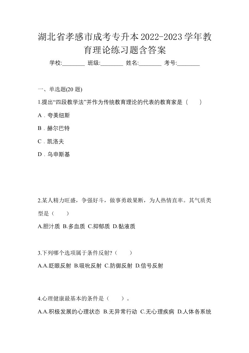 湖北省孝感市成考专升本2022-2023学年教育理论练习题含答案