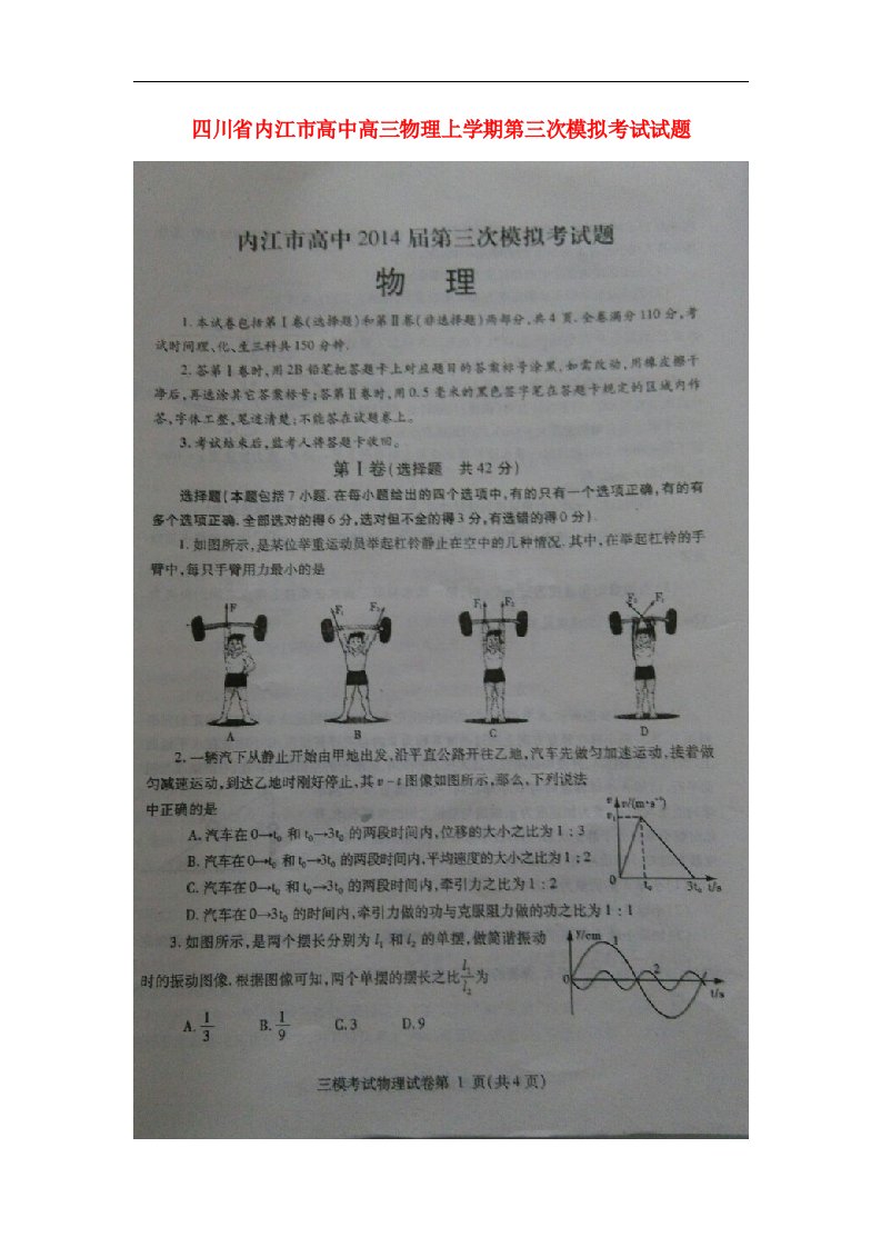 四川省内江市高中高三物理上学期第三次模拟考试试题（扫描版）