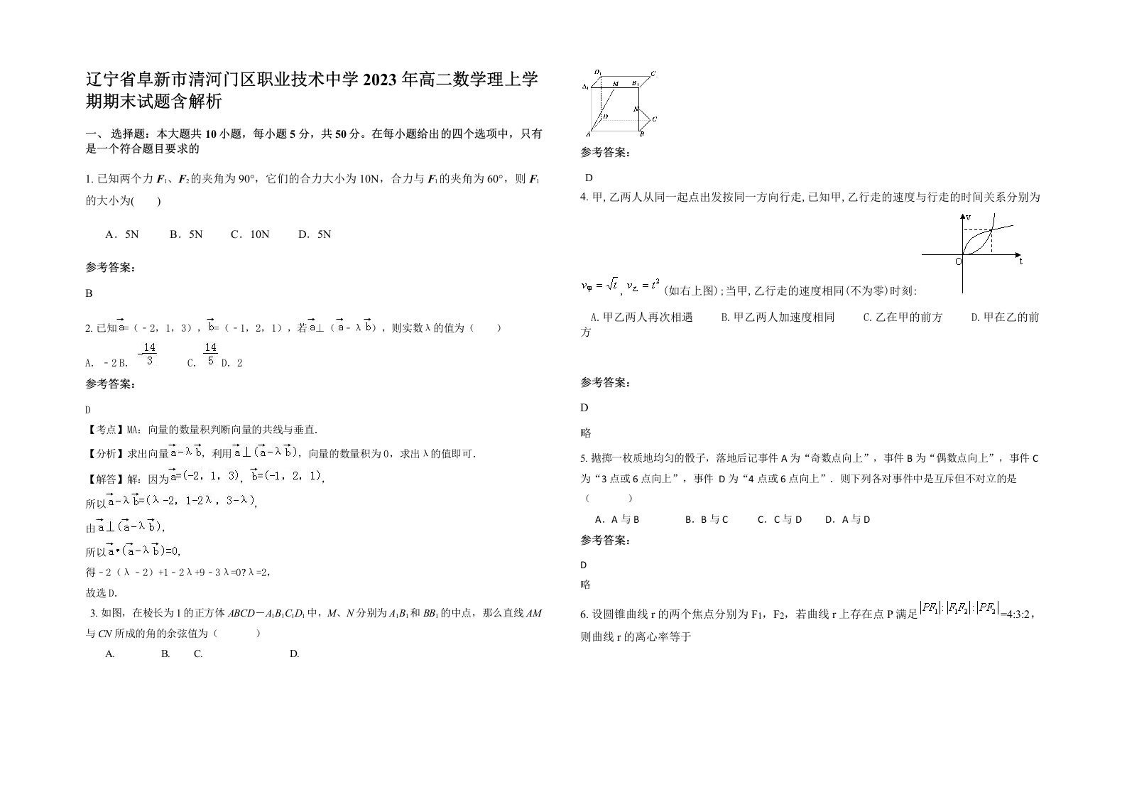 辽宁省阜新市清河门区职业技术中学2023年高二数学理上学期期末试题含解析