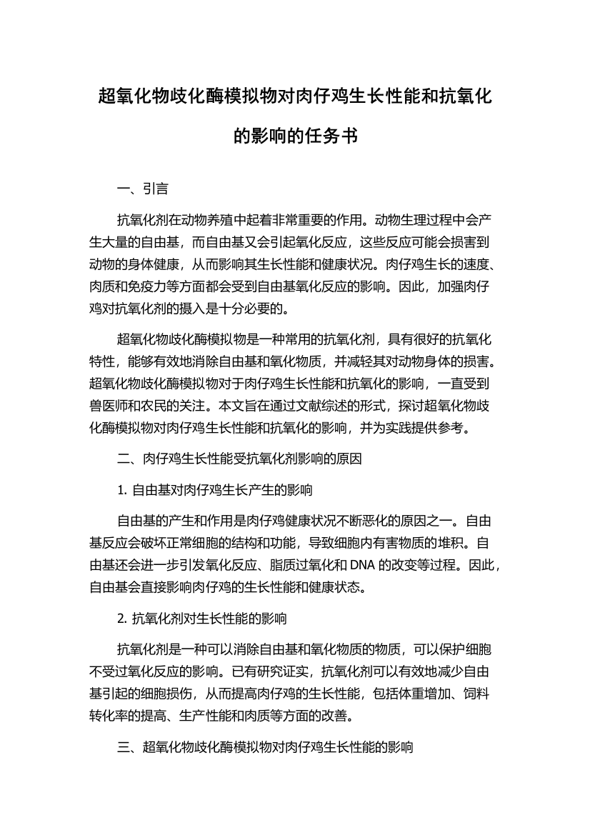 超氧化物歧化酶模拟物对肉仔鸡生长性能和抗氧化的影响的任务书