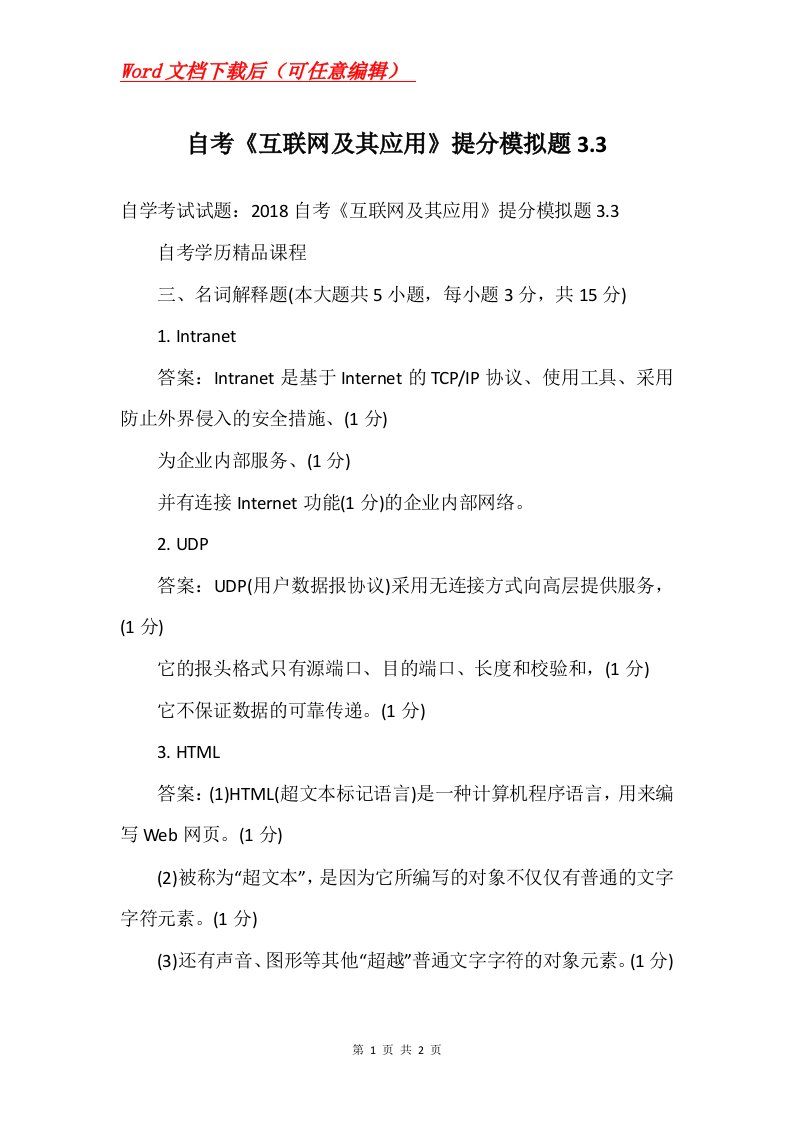 自考互联网及其应用提分模拟题3.3