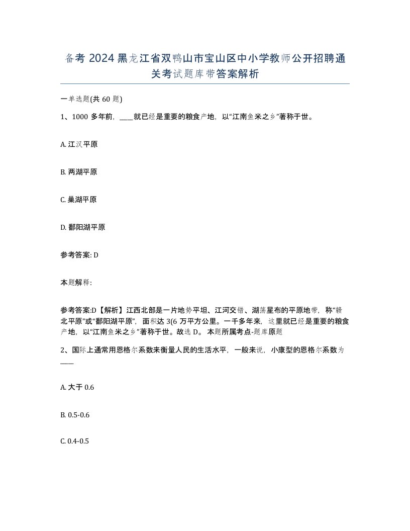 备考2024黑龙江省双鸭山市宝山区中小学教师公开招聘通关考试题库带答案解析