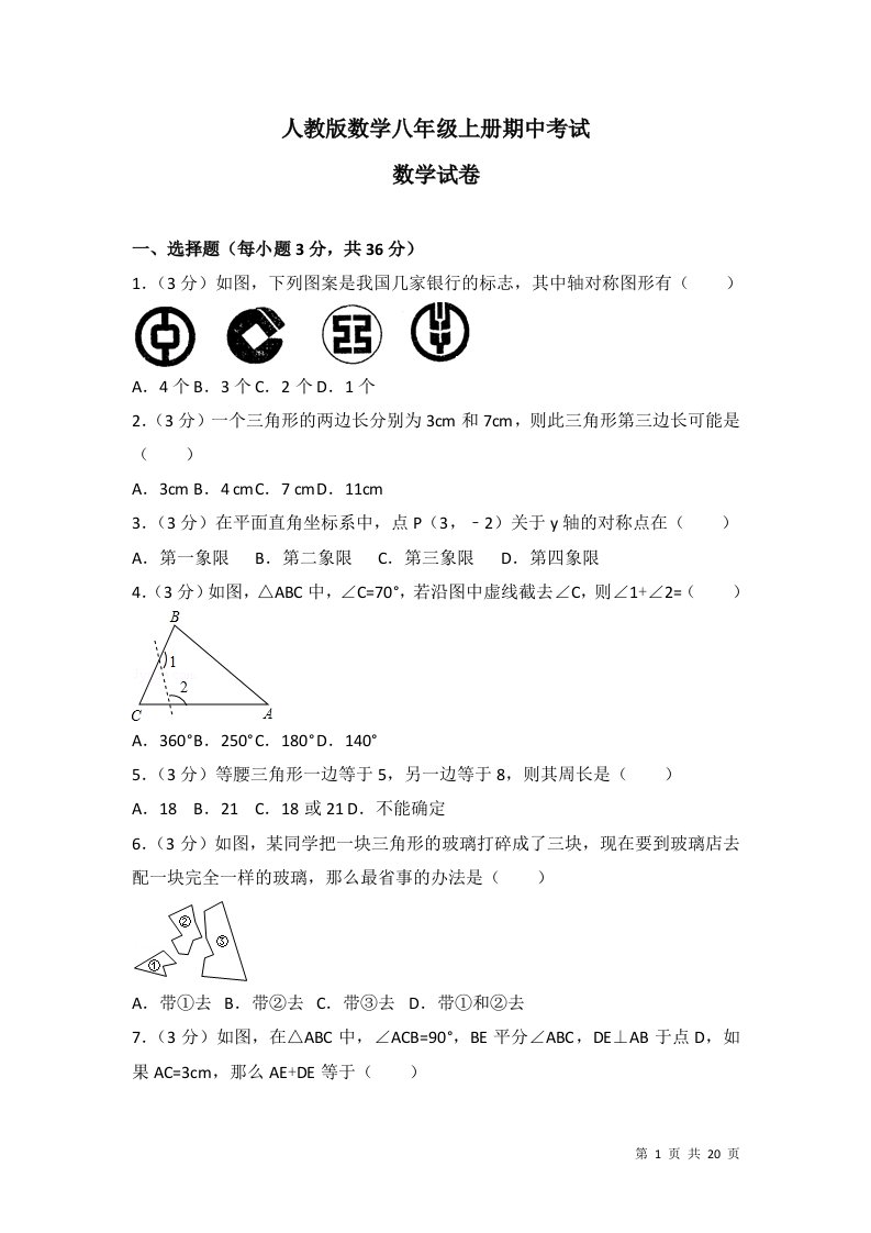 人教版数学八年级上册期中考试试题及答案