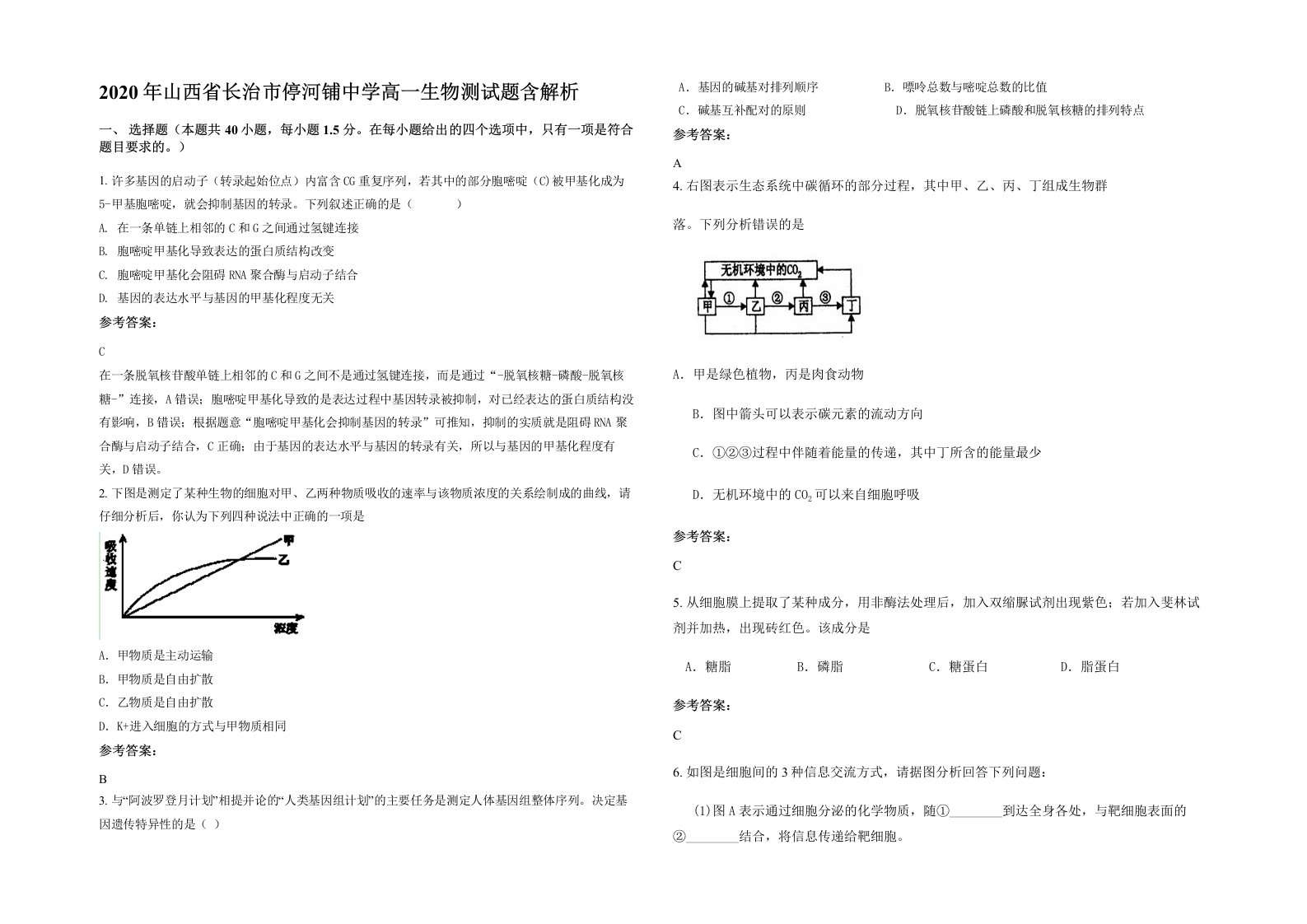 2020年山西省长治市停河铺中学高一生物测试题含解析