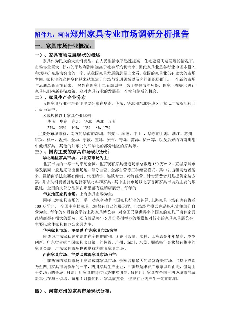 河南郑州家具市场调研分析报告