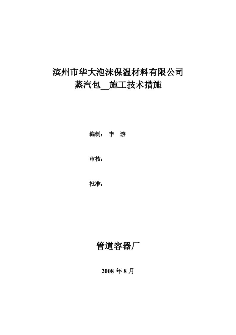 蒸汽包安装施工技术措施