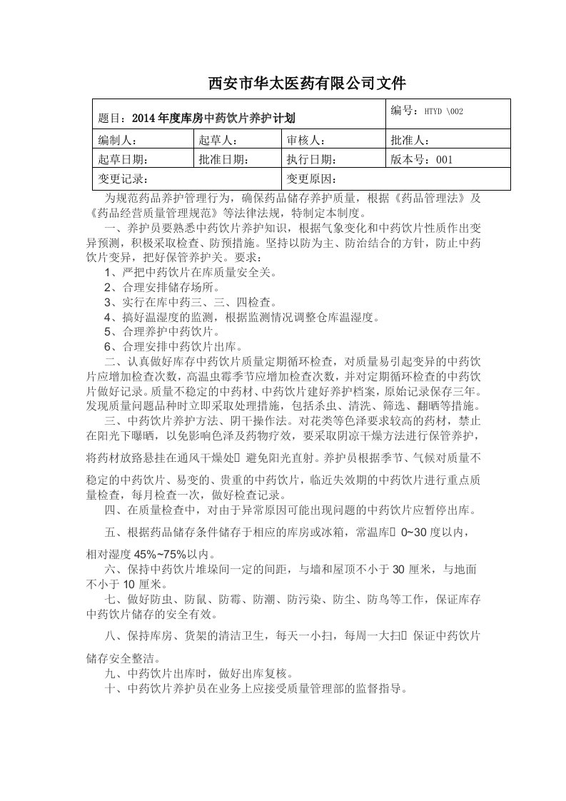 新版GSP中药饮片养护计划