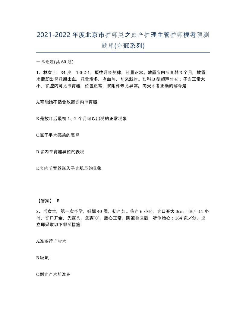 2021-2022年度北京市护师类之妇产护理主管护师模考预测题库夺冠系列