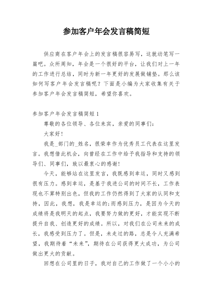 参加客户年会发言稿简短