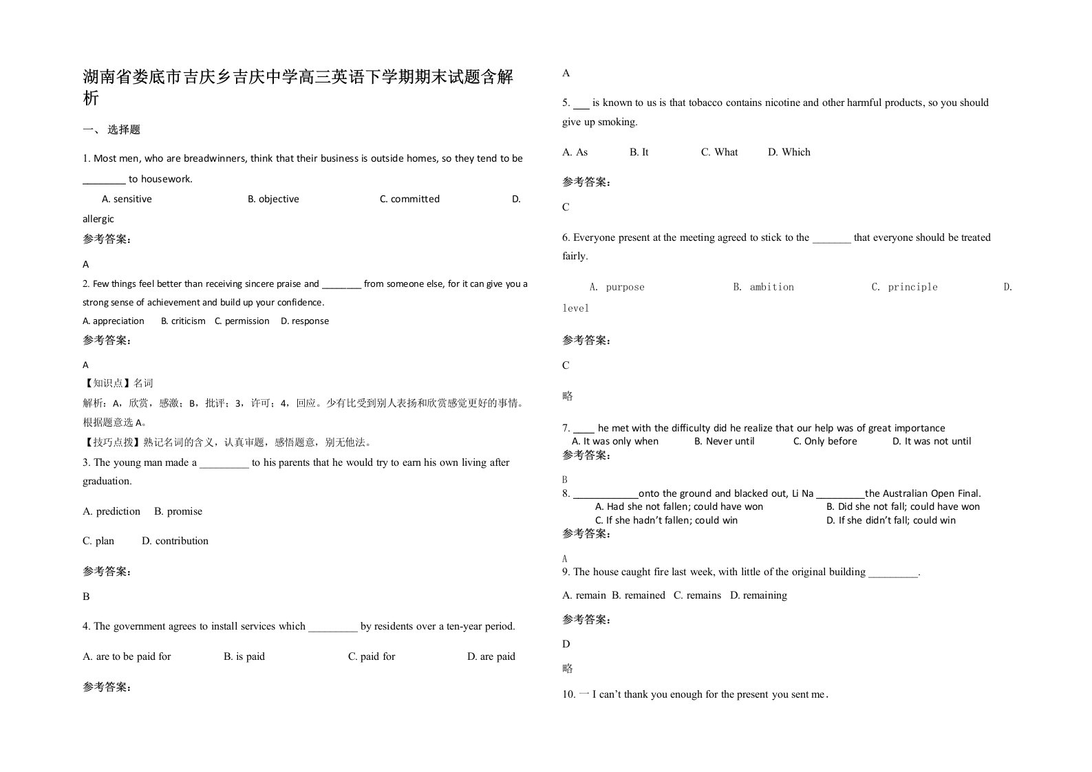 湖南省娄底市吉庆乡吉庆中学高三英语下学期期末试题含解析