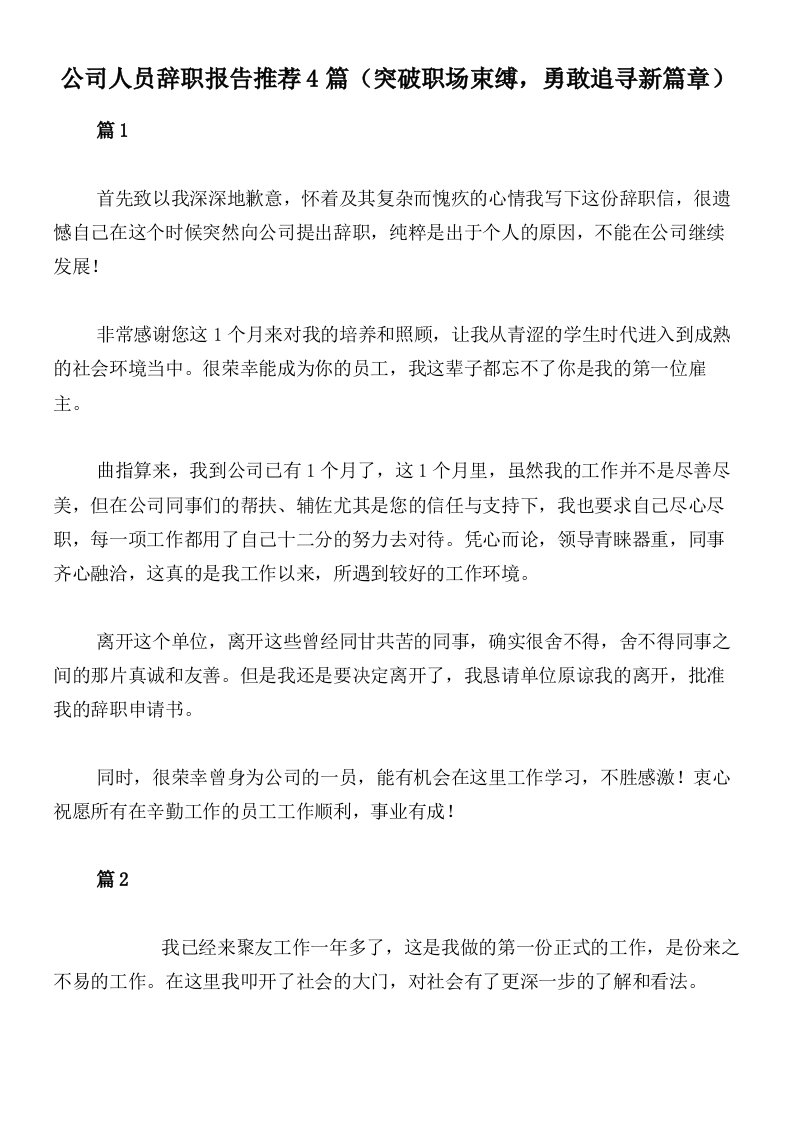 公司人员辞职报告推荐4篇（突破职场束缚，勇敢追寻新篇章）