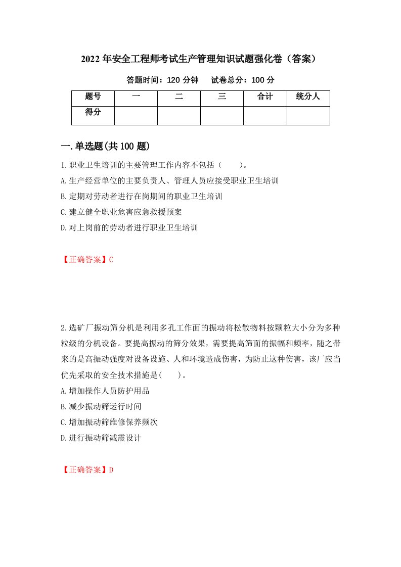 2022年安全工程师考试生产管理知识试题强化卷答案91