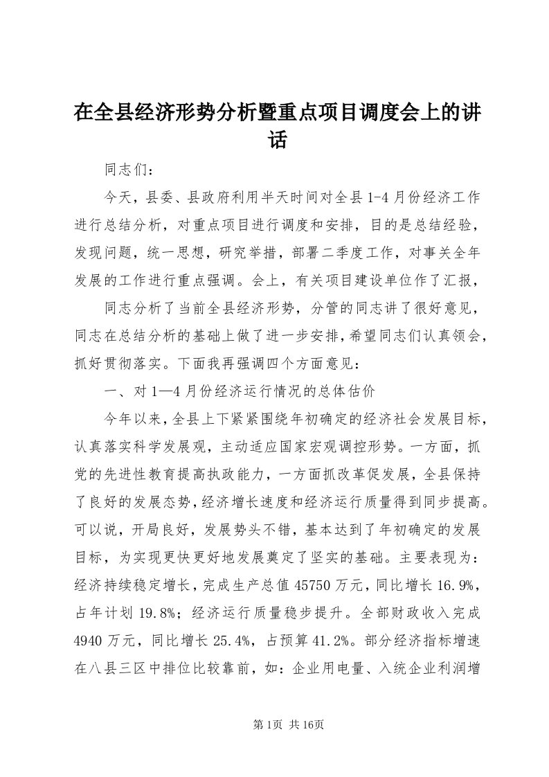 7在全县经济形势分析暨重点项目调度会上的致辞