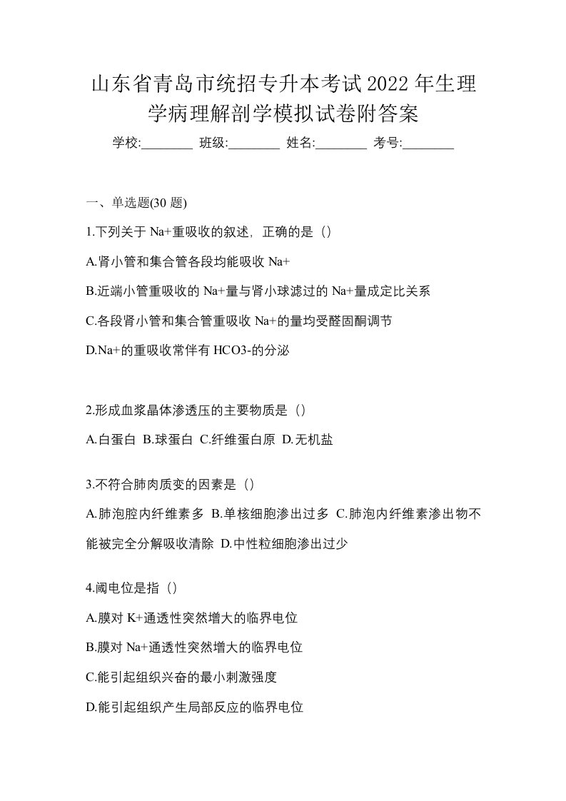 山东省青岛市统招专升本考试2022年生理学病理解剖学模拟试卷附答案