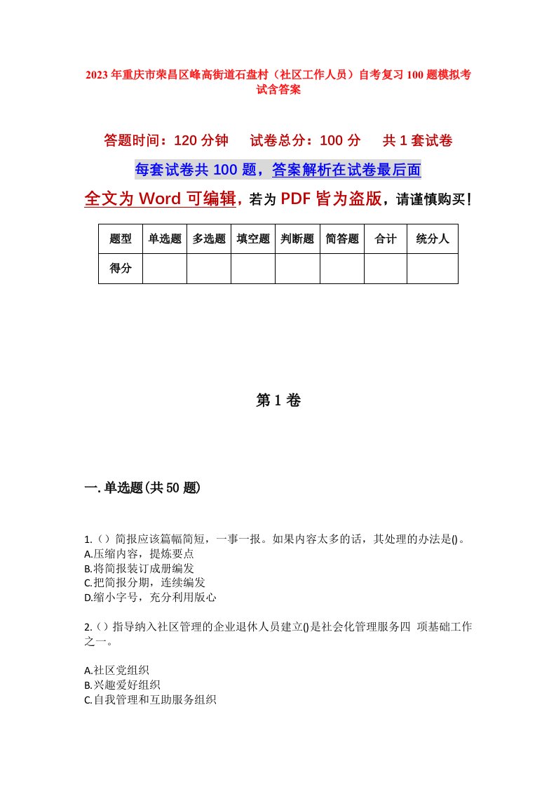 2023年重庆市荣昌区峰高街道石盘村社区工作人员自考复习100题模拟考试含答案