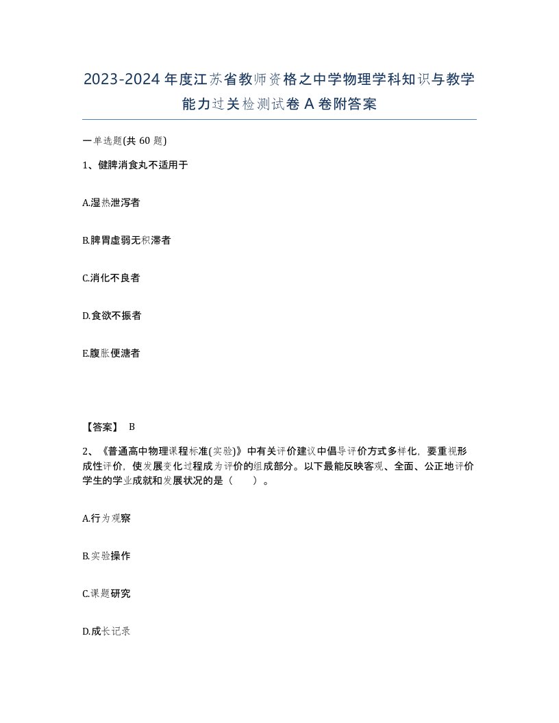 2023-2024年度江苏省教师资格之中学物理学科知识与教学能力过关检测试卷A卷附答案