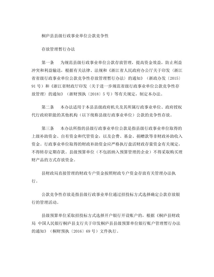 桐庐级行政事业单位公款竞争性