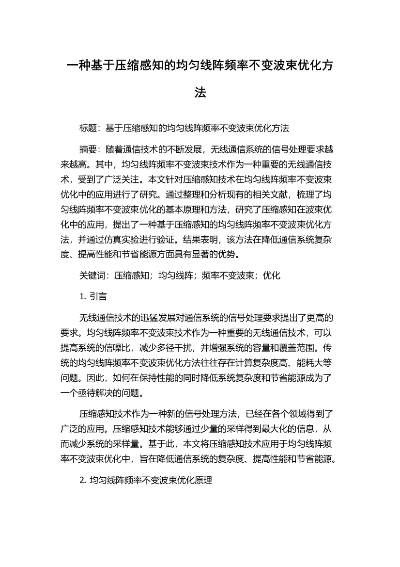 一种基于压缩感知的均匀线阵频率不变波束优化方法