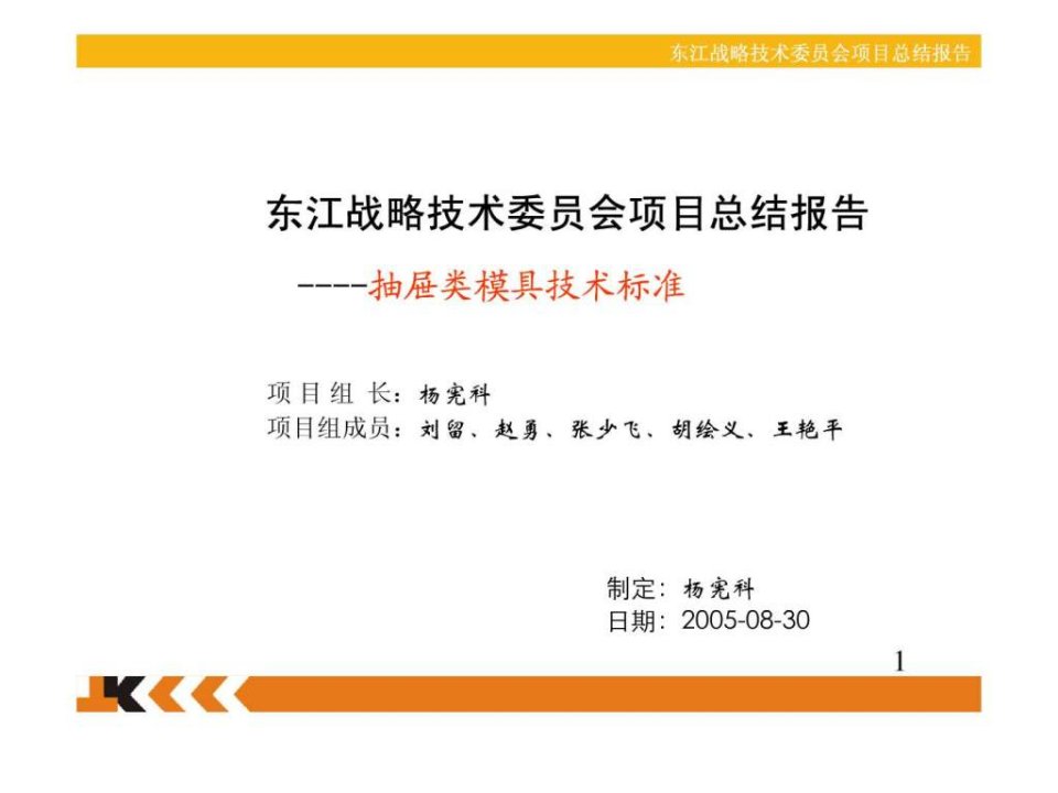 抽屉类模具总结报告.ppt