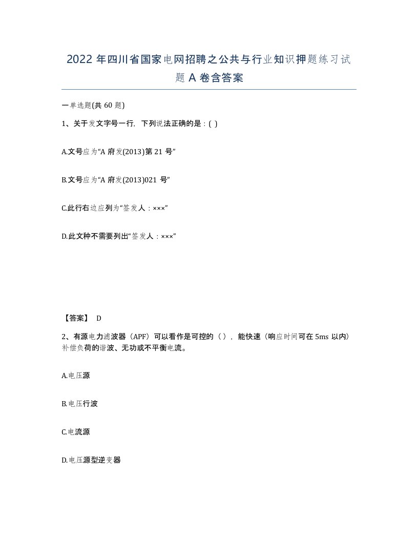 2022年四川省国家电网招聘之公共与行业知识押题练习试题A卷含答案