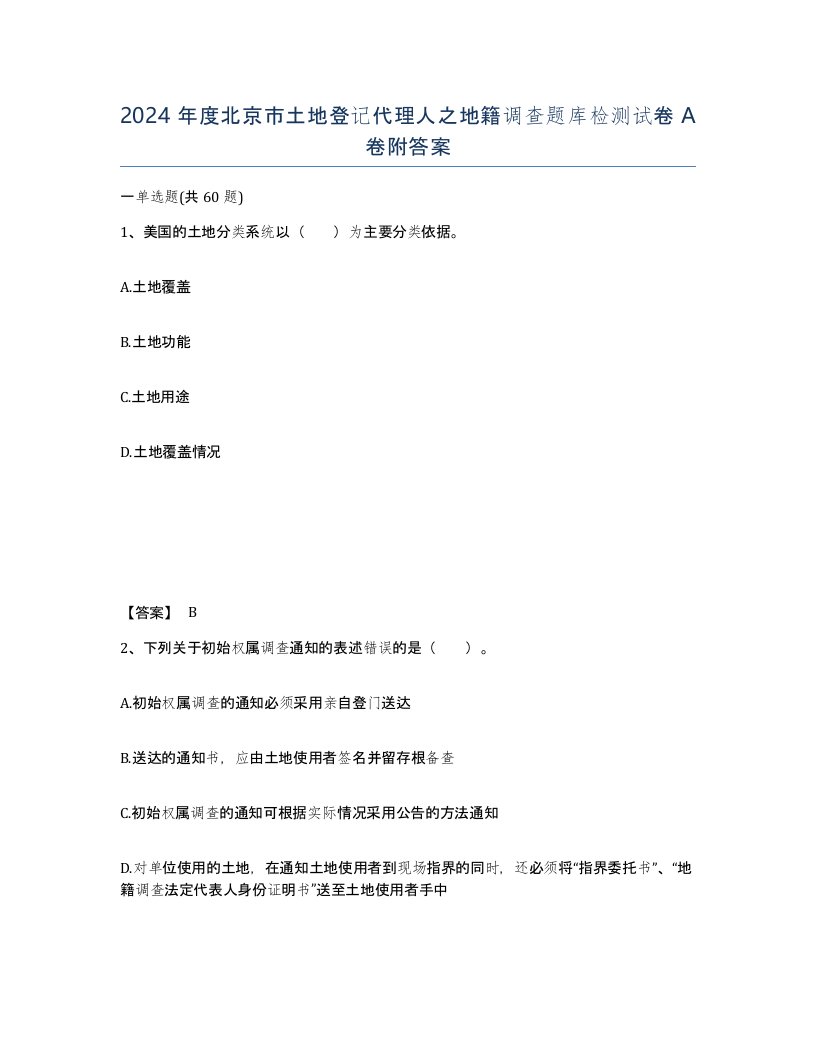 2024年度北京市土地登记代理人之地籍调查题库检测试卷A卷附答案