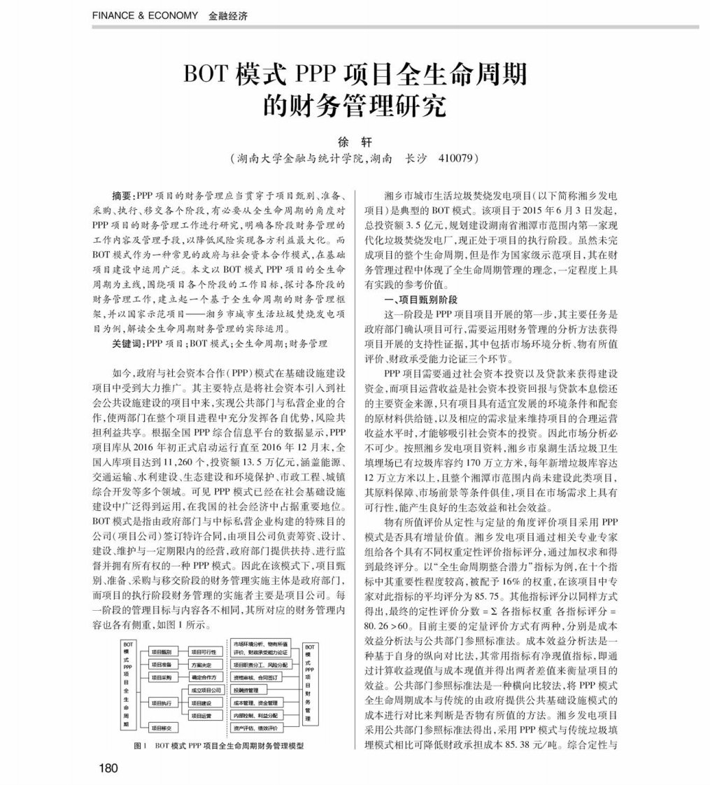 BOT模式PPP项目全生命周期的财务管理研究