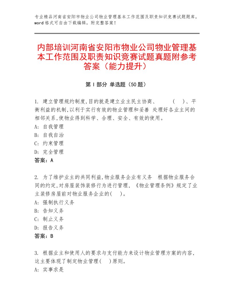 内部培训河南省安阳市物业公司物业管理基本工作范围及职责知识竞赛试题真题附参考答案（能力提升）