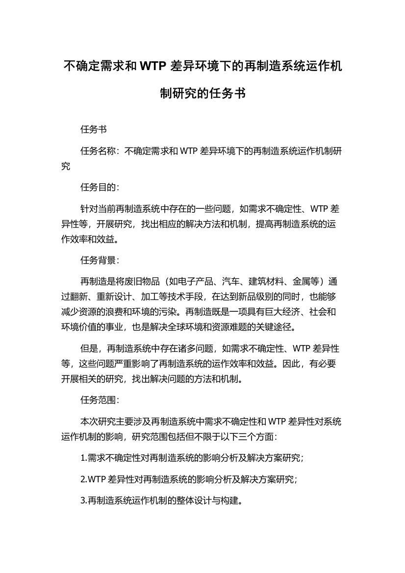 不确定需求和WTP差异环境下的再制造系统运作机制研究的任务书