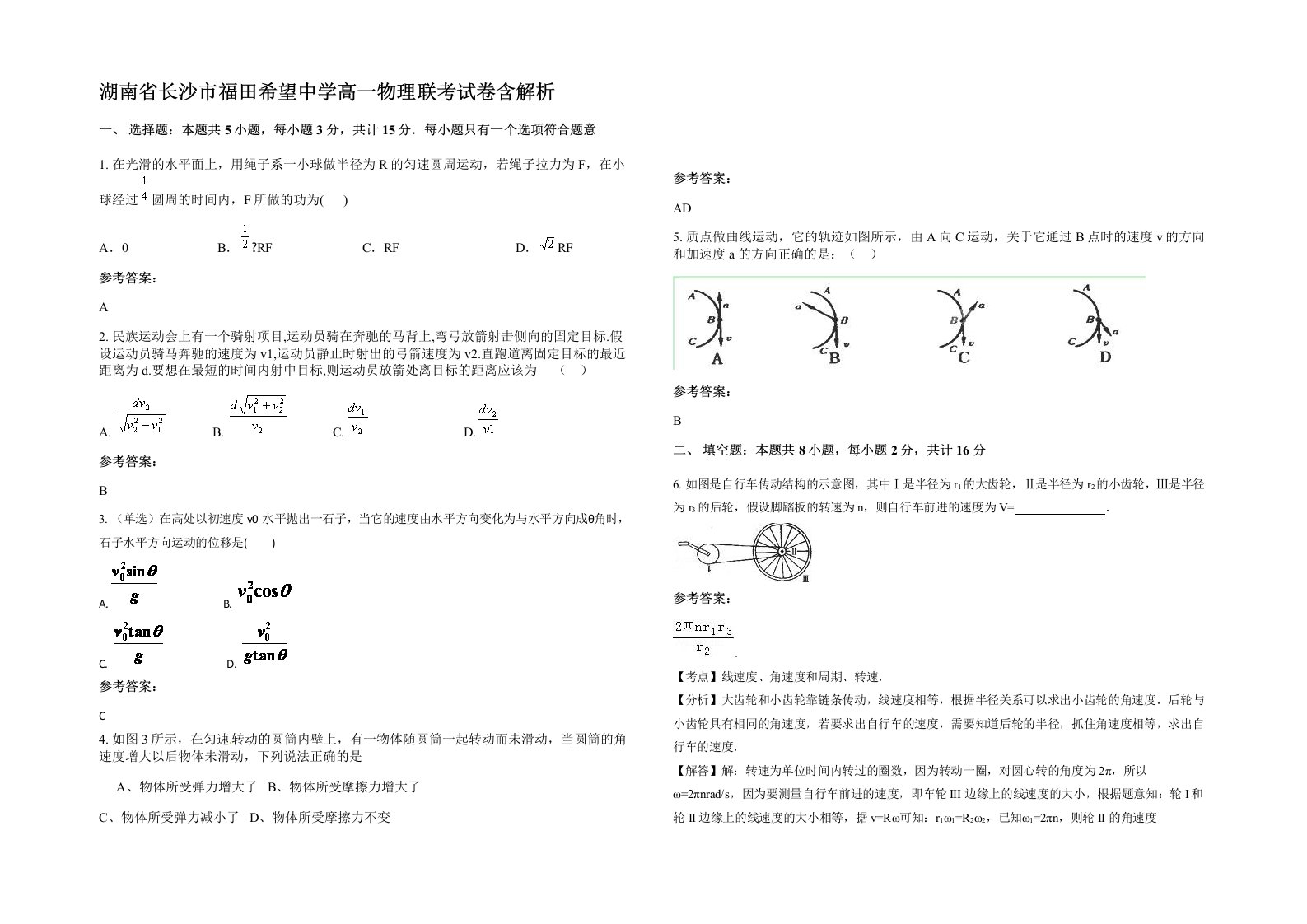 湖南省长沙市福田希望中学高一物理联考试卷含解析