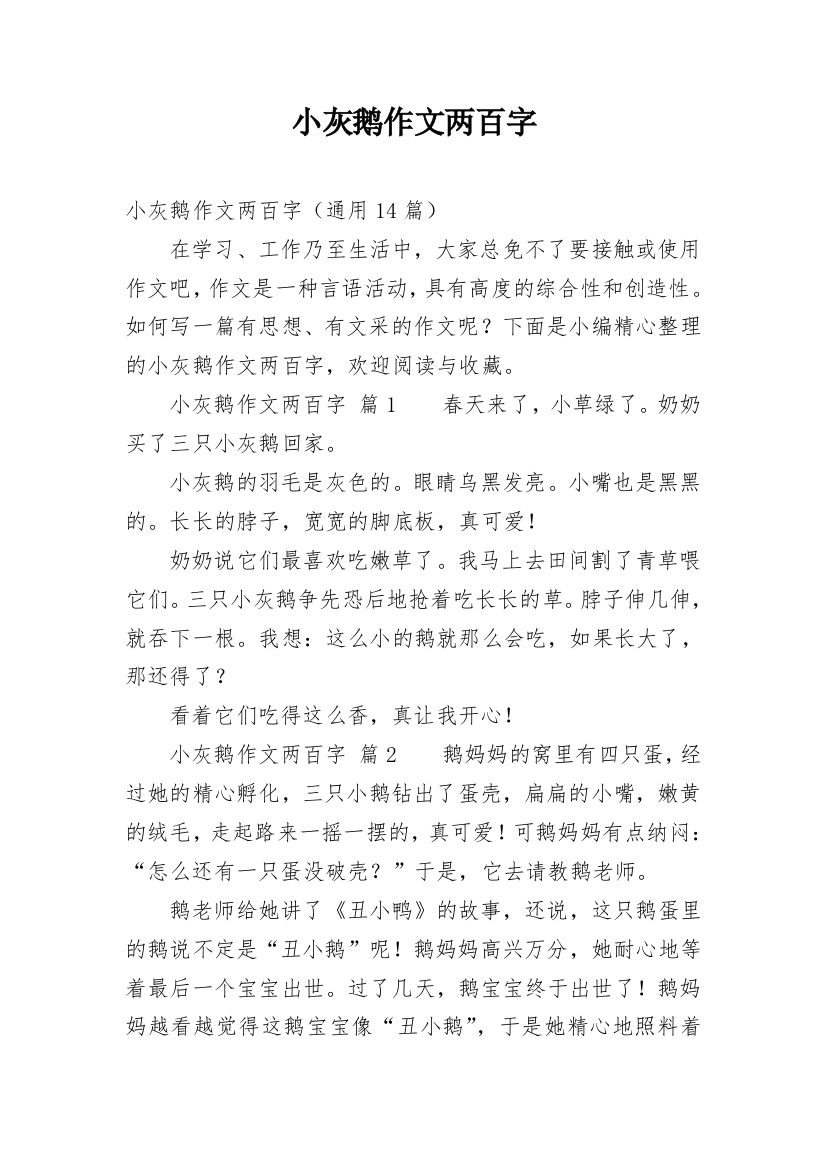 小灰鹅作文两百字