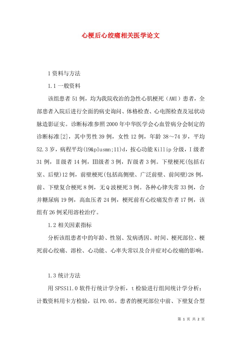 心梗后心绞痛相关医学论文