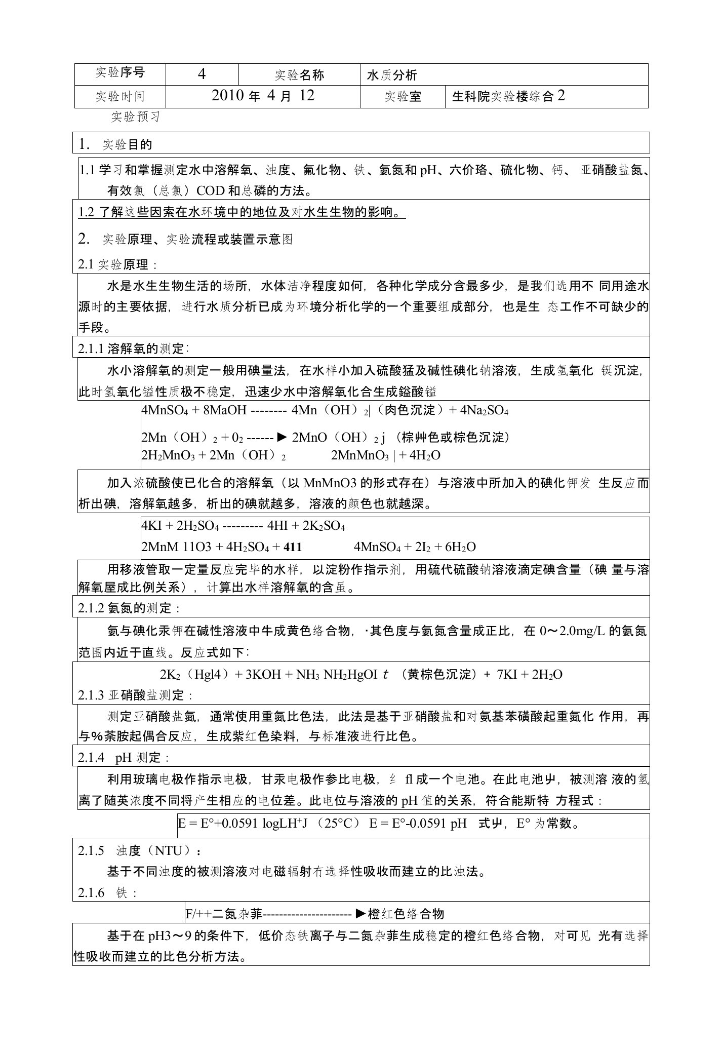 水质分析实验报告