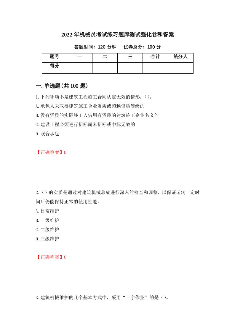 2022年机械员考试练习题库测试强化卷和答案82