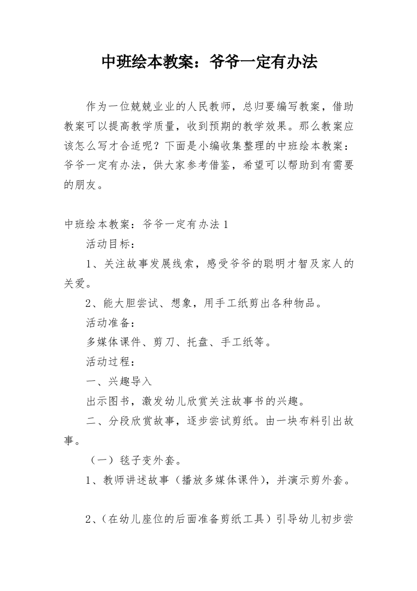 中班绘本教案：爷爷一定有办法