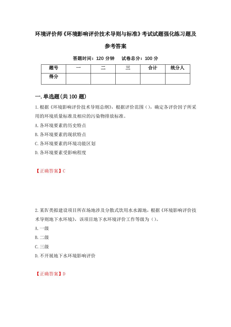 环境评价师环境影响评价技术导则与标准考试试题强化练习题及参考答案30