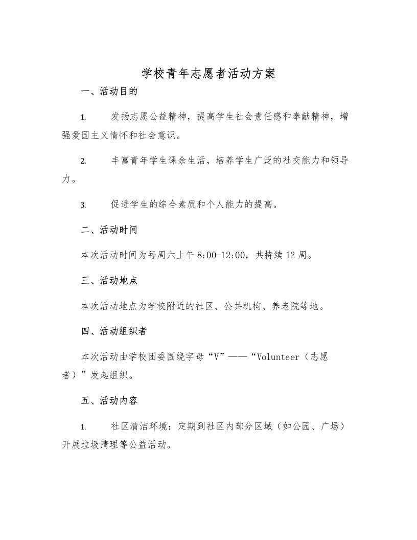 学校青年志愿者活动方案