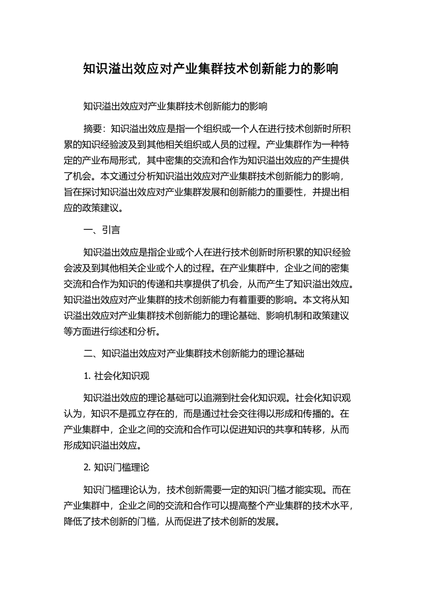 知识溢出效应对产业集群技术创新能力的影响