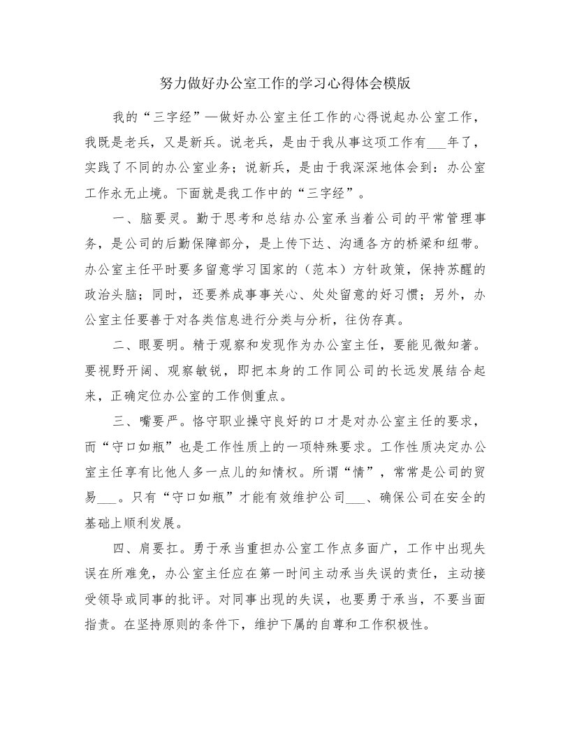 努力做好办公室工作的学习心得体会模版