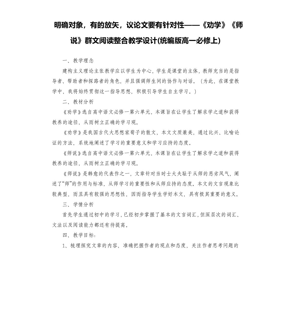 明确对象，有的放矢，议论文要有针对性——《劝学》《师说》群文阅读整合教学设计(上)