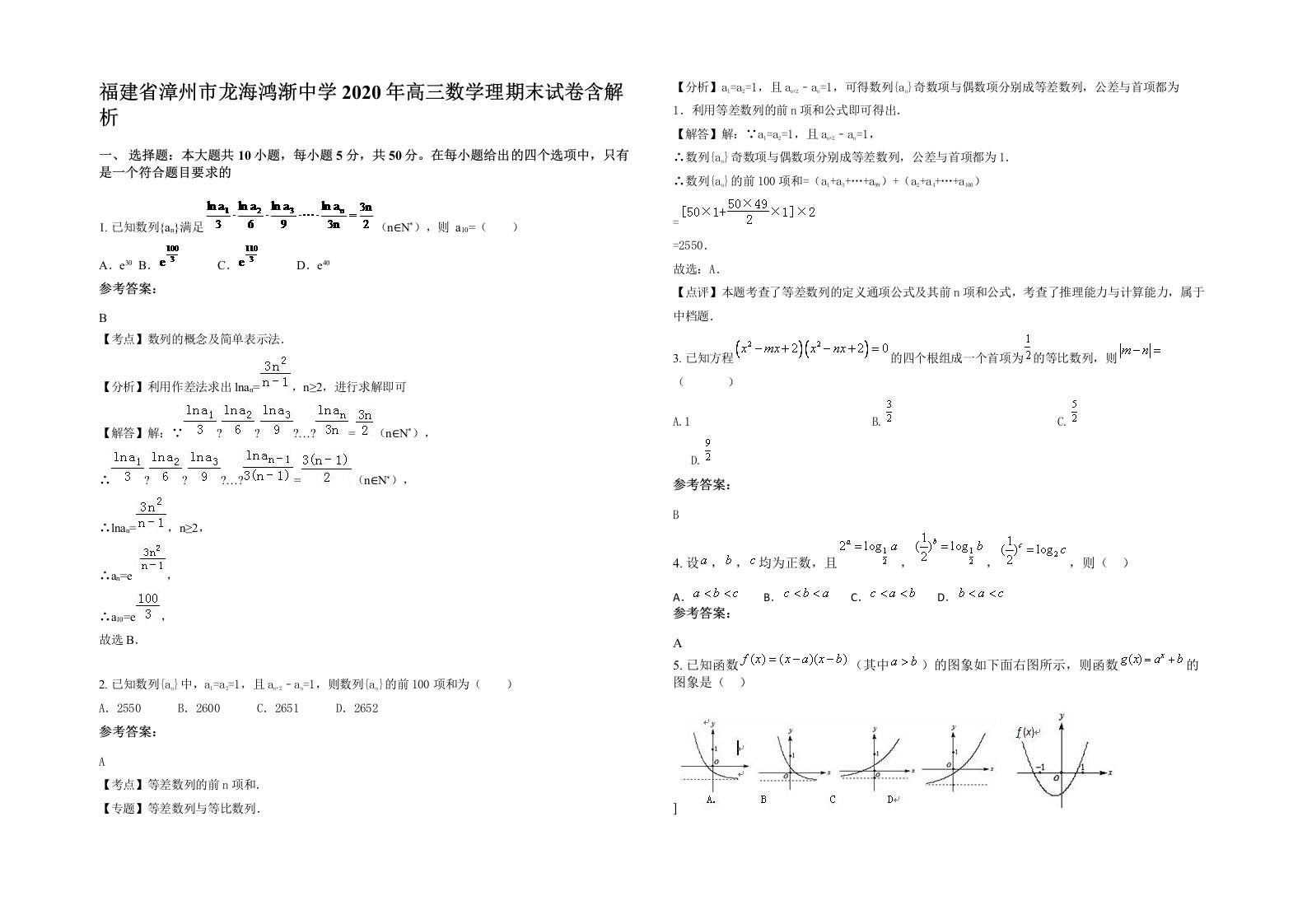 福建省漳州市龙海鸿渐中学2020年高三数学理期末试卷含解析