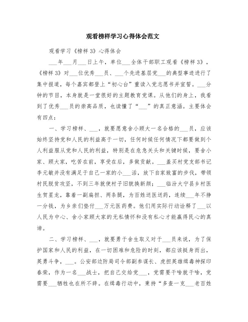 观看榜样学习心得体会范文