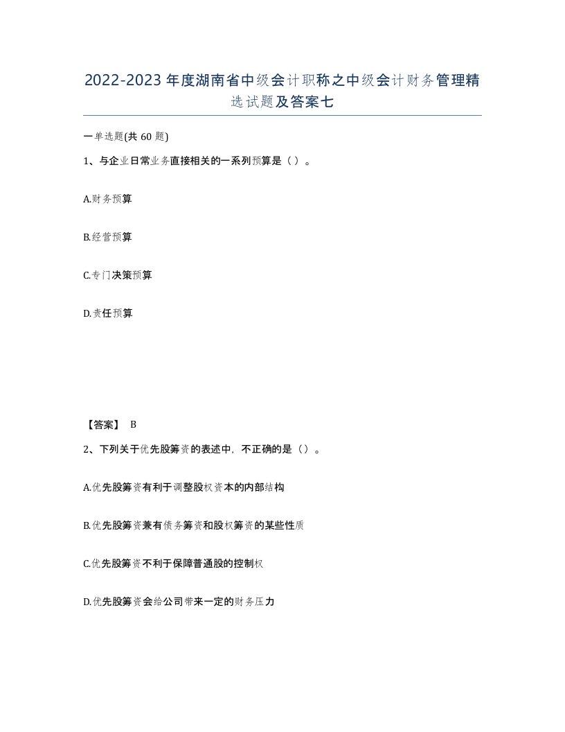 2022-2023年度湖南省中级会计职称之中级会计财务管理试题及答案七