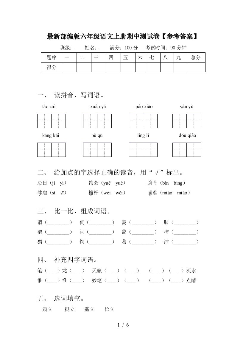 最新部编版六年级语文上册期中测试卷【参考答案】