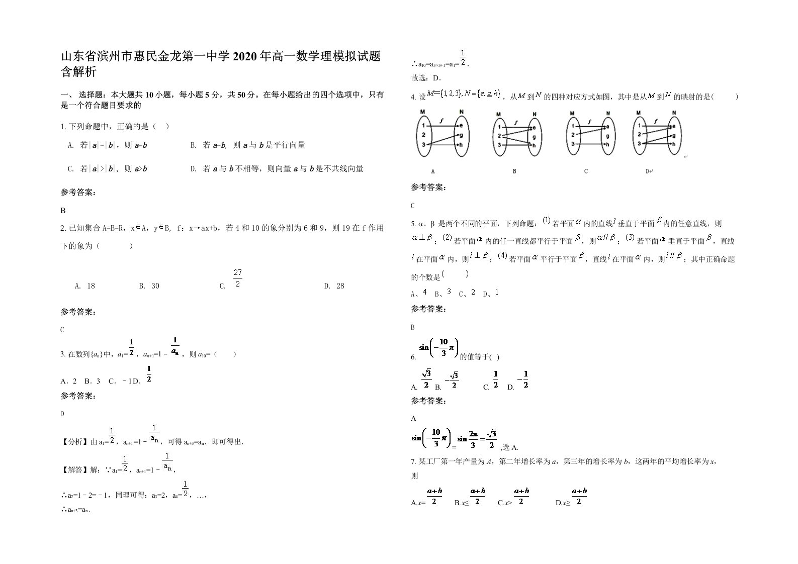 山东省滨州市惠民金龙第一中学2020年高一数学理模拟试题含解析