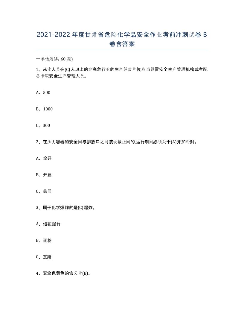 20212022年度甘肃省危险化学品安全作业考前冲刺试卷B卷含答案